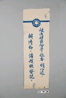 藏品(共進紙廠印製《被迫附匪份子，你要：明心迹，辨清白；請趕快登記》反共標語)的圖片