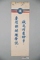 藏品(共進紙廠印製《被迫附匪份子，要趕快辦理登記》反共標語)的圖片
