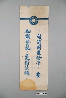藏品(共進紙廠印製《被迫附匪份子，要如期登記，免蹈法網》反共標語)的圖片