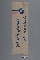 藏品(共進紙廠印製《被迫附匪份子，如若逾期不登記，以匪諜論處》反共標語)的圖片