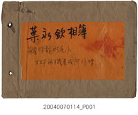 藏品(葉永欽相簿)的圖片