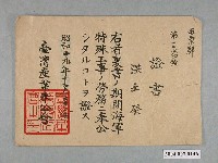 藏品(昭和19年洪壬癸參與海軍特殊工事證書)的圖片
