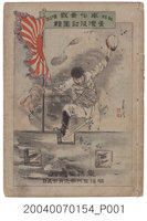 藏品(東陽堂發行《風俗畫報》第百五號《臺灣征討圖繪》第四編)的圖片