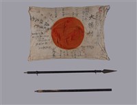 藏品(布製鐵桿從軍旗一組)的圖片