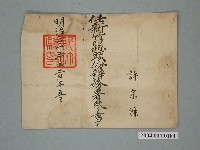 藏品(許宗濂任新竹縣頭份辦務署參事任命狀)的圖片