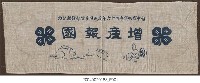 藏品(臺中縣四健會46年度成果展覽會優勝紀念旗)的圖片
