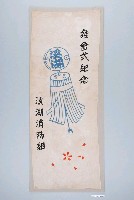 藏品(溪湖消防組成立大會紀念布旗)的圖片