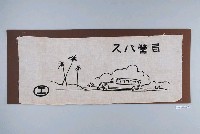 藏品(交通局營巴士布旗)的圖片