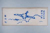 藏品(臺中州臺中飛行場開場紀念布旗)的圖片