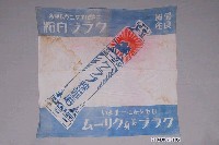 藏品(中山太陽堂煉齒磨廣告布旗)的圖片