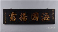 藏品(道光26年貢生鄭如樑敬立「海國揚霛」匾額)的圖片