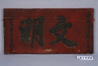 藏品(嘉慶11年沐恩庠生李瑛立「文明」匾額)的圖片