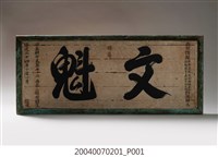 藏品(道光24年甲辰中式第七十二名舉人周鏡銘「文魁」匾額)的圖片