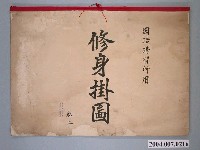 藏品(臺灣總督府發行《國語講習所用修身掛圖》)的圖片