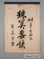 藏品(鹿港崇義書塾《珠算要訣掛圖》)的圖片