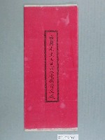 藏品(適園先生五秩雙慶徵詩文啟)的圖片