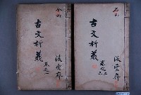 藏品(《古文析義》6冊)的圖片