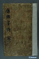 藏品(《康熙字典》)的圖片