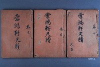 藏品(《雪鴻軒尺牘》一組三本)的圖片