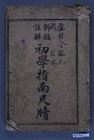 藏品(上海萃英書局《初學指南尺牘註解》)的圖片