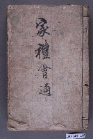 藏品(福州集新堂《家禮會通》)的圖片