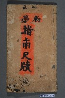 藏品(《初學指南尺牘》)的圖片