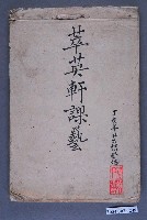 藏品(萃英軒課藝)的圖片