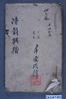 藏品(清韻騷階)的圖片