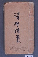 藏品(漢學課業)的圖片