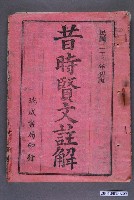 藏品(《昔時賢文註解》)的圖片