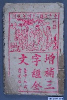 藏品(臺中大同書局石印本《增補三字經全文》)的圖片