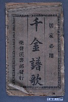藏品(嘉義捷發漢書部發行《居家必用千金譜歌》)的圖片