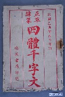 藏品(臺中瑞成書局《千字文》正草隸篆四體)的圖片
