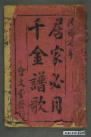 藏品(廈門會文堂《居家必用千金譜歌》)的圖片