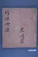 藏品(《竹社唫稿》)的圖片