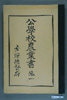 藏品(臺灣總督府出版《公學校農業書》卷1)的圖片