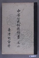 藏品(臺灣總督府編纂《中等公民科教科書》卷二)的圖片