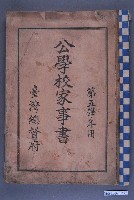 藏品(臺灣總督府出版《公學校家事書》第5學年用)的圖片