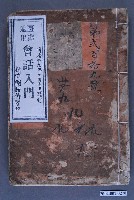 藏品(新竹國語傳習所臺灣適用會話入門第二百十九號)的圖片