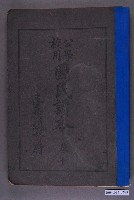 藏品(臺灣總督府編纂《公學校用國民讀本》卷十)的圖片