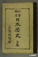 藏品(臺灣總督府出版《公學校日本歷史》上卷)的圖片