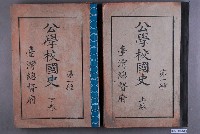 藏品(臺灣總督府出版《公學校國史》一組兩本)的圖片