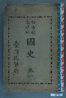藏品(臺灣總督府出版《公學校高等科國史》卷1)的圖片