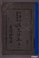 藏品(臺灣總督府編纂《公學校高等科用漢文讀本》卷一)的圖片