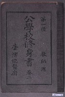 藏品(臺灣總督府出版《公學校修身書教師用》卷2)的圖片