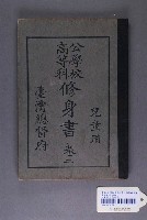 藏品(臺灣總督府出版《公學校高等科修身書兒童用》卷2)的圖片