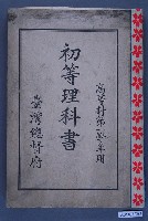 藏品(臺灣總督府出版《高等科第1學年初等理科書》)的圖片