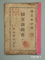 藏品(海山郡教育會《國民學校用國文教科書》卷一至卷四合訂本)的圖片