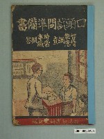 藏品(臺灣教育研究會口頭試問準備書)的圖片