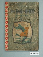 藏品(奈良女子高等師範學校《伸す算術の新研究》)的圖片